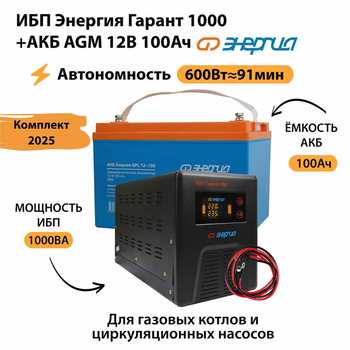 ИБП для котла Энергия Гарант 1000 + Аккумулятор 100 Ач 12 В (600Вт - 91мин) - ИБП и АКБ - ИБП для котлов - omvolt.ru