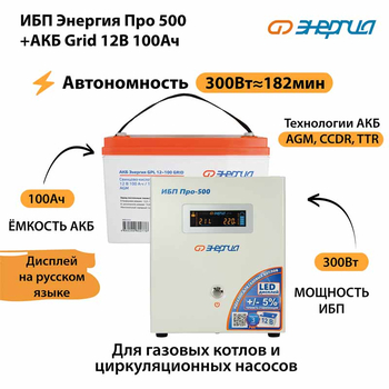 ИБП для котла Энергия Про 500 + Аккумулятор Grid 100 Ah 12 v (300Вт - 182мин) - ИБП и АКБ - ИБП для котлов - omvolt.ru