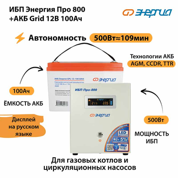 ИБП для котла Энергия Про 800 + Аккумулятор Grid 100 Ah 12 v (500Вт - 109мин) - ИБП и АКБ - ИБП для котлов - omvolt.ru