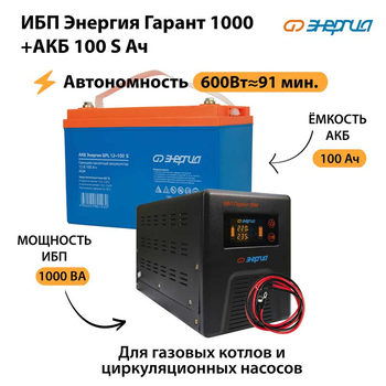 ИБП Энергия Гарант 1000 + Аккумулятор S 100 Ач - 12В (600Вт - 91мин) - ИБП и АКБ - ИБП для котлов - omvolt.ru