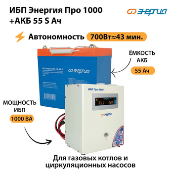 ИБП Энергия Про 1000 + Аккумулятор S 55 Ач - 12В (700Вт - 43мин) - ИБП и АКБ - ИБП для котлов - omvolt.ru