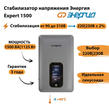 Инверторный cтабилизатор напряжения Энергия Expert 1500 - Стабилизаторы напряжения - Инверторные - omvolt.ru