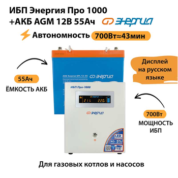 ИБП для котла Энергия Про 1000 + Аккумулятор 55 Ач 12 В (700Вт - 43мин) - ИБП и АКБ - ИБП для котлов - omvolt.ru