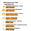 ИБП для котла Энергия Про 1000 + Аккумулятор Grid 55 Ah 12 v (700Вт - 43мин) - ИБП и АКБ - ИБП для котлов - omvolt.ru