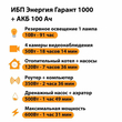 ИБП для котла Энергия Гарант 1000 + Аккумулятор 100 Ач 12 В (600Вт - 91мин) - ИБП и АКБ - ИБП для котлов - omvolt.ru