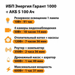 ИБП Энергия Гарант 1000 + Аккумулятор S 100 Ач - 12В (600Вт - 91мин) - ИБП и АКБ - ИБП для котлов - omvolt.ru
