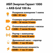 ИБП для котла Энергия Гарант 1000 + Аккумулятор Grid 100 Ah 12 v (600Вт - 91мин) - ИБП и АКБ - ИБП для котлов - omvolt.ru